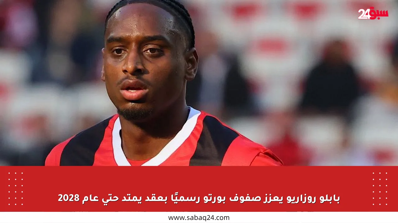 بابلو روزاريو يعزز صفوف بورتو رسميًا بعقد يمتد حتى عام 2028